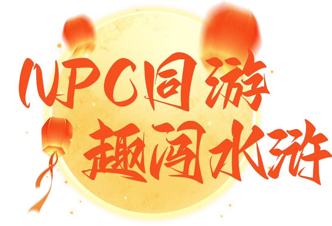 NPC 同游,趣闯水浒.png