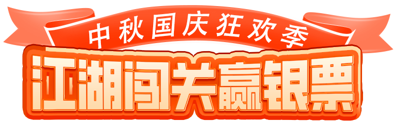 江湖闯关赢银票.png