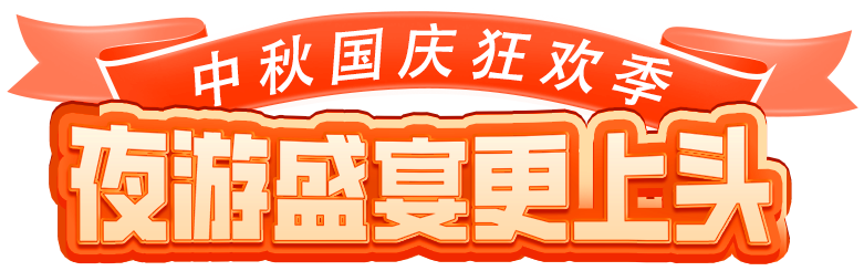 夜游盛宴更上头.png
